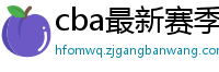 cba最新赛季赛程